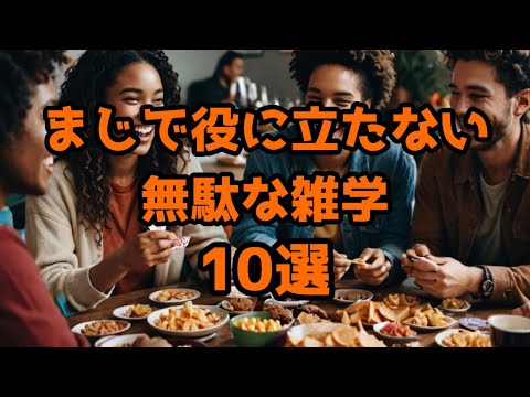 【無駄な雑学】まじで役に立たない雑学10選