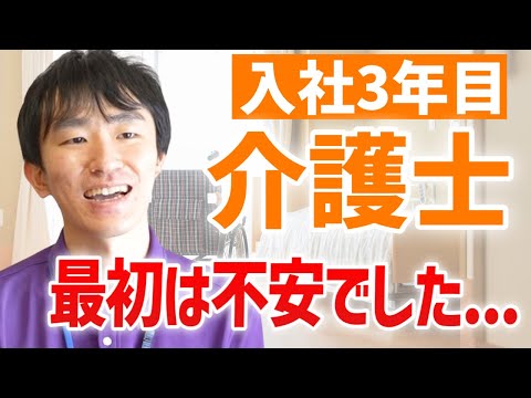 【入社3年目】男性介護士にインタビュー！介護士を選んだ理由や有料老人ホームでの仕事のやりがいを聞いてみた【スーパー・コート松原】