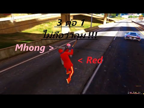 GTAV SOMEDAY เมื่อเรดโดนลุม 3 ต่อ 1 เกิดเหตุไม่คาดคิด !!!!
