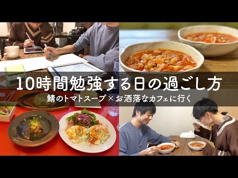 study vlog | 10時間勉強する日の過ごし方 | 不思議なパンケーキを食べに行く | カフェを開きたい2人の夢