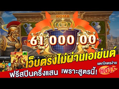 เว็บตรงไม่ผ่านเอเย่นต์ สล็อต วอเลท : ทุน 50,000 แตกหนักในสล็อตโรม่า