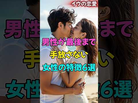 男性が最後まで手放さない女性の特徴6選