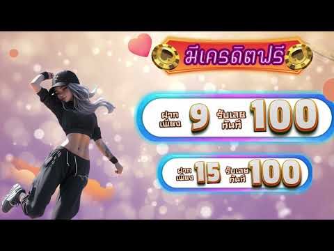 ฝาก 1รับ100 ล่าสุด สมาชิกใหม่ โบนัส สล็อต ฝาก 1บาท ได้ 100 ล่าสุด โปร ฝาก 1รับ100 ถอนไม่อั้น วอเลท