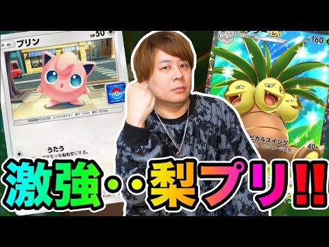 【ポケポケ】現在流行中のナッシー&プリンデッキが強すぎる!!!!!  とーまゲーム