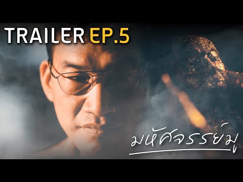 มห้ศจรรย์มู EP.5 : Trailer