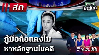 🔴LIVE : #ไทยรัฐนิวส์โชว์ | 7 ก.พ. 68