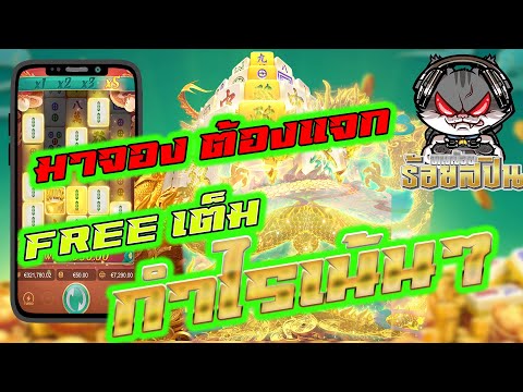 มาจองแจกดี Free เต็ม Mahjongway  มาจองเวย์ กำไรเน้นๆ