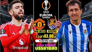 🔴LIVESCORE พากย์สด : แมนยู VS โซเซียดาด ยูฟ่ายูโรป้า ลีก 2024/25 รอบ 16 ทีม นัดสอง