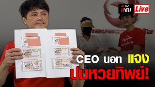 Live CEO นอท แจง ปมหวยทิพย์! | อีจัน EJAN