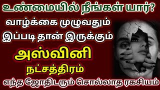 அஸ்வினி நட்சத்திரம் உண்மை முகம் இதுதான்/ashwani natchathiram characteristics in tamil#mesham#rasiya