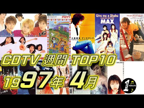CDTV 1997年 4月 週間ランキング TOP10 [JPOP RANKING / 일본노래 랭킹]