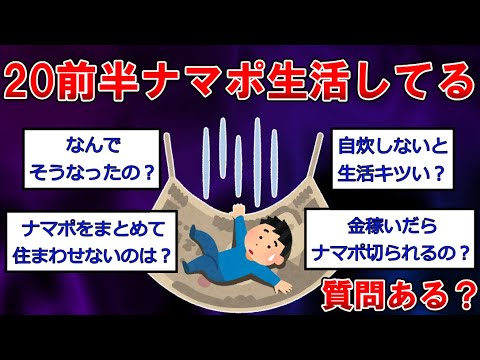 【生活保護まとめ】20前半ナマポ生活してるけど質問ある？