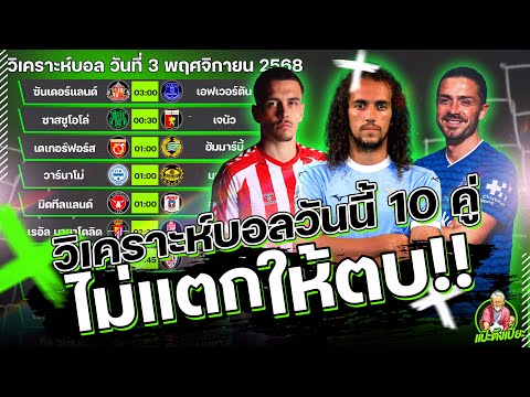 วิเคราะห์บอลวันนี้ จันทร์ 3 พฤศจิกายน 2568 ทีเด็ดแป๊ะตึงเปี๊ยะ