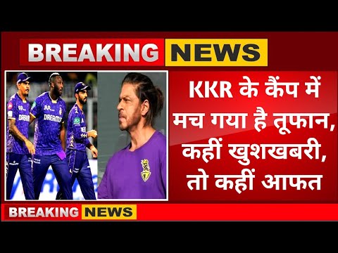 Kolkata Knight Riders IPL 2026 retention list । KKR के कैंप में मच गया है तूफान,कहीं खुशखबरी