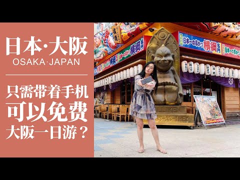 日本·大阪周游记 EP1 ｜ 不花钱，免费游大阪，一天逛遍梅田、道顿堀、通天阁｜免费得门票的入手方法｜OSAKA Travel｜Free Ticket