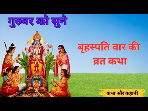 बृहस्पति वार की  व्रत कथा | गुरुवार व्रत कथा  #brihaspati vrat me kya khana chahiye#guruvar katha