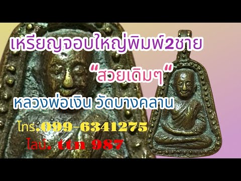 ❎ ขายแล้ว ❎เหรียญจอบใหญ่หลวงพ่อเงิน วัดบางคลาน พิมพ์สองชาย ( โทร.099-6341275 / ไลน์.ttn 987 )