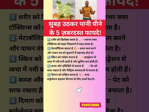 सुबह उठकर पानी पीने के 5 ज़बरदस्त फायदे#HealthTips #DrinkWater#Fitness #Wellness #Hydration#SelfCare