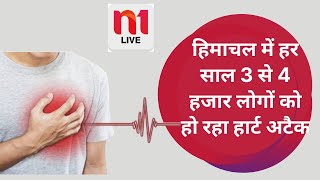 हिमाचल में हर साल 3 से  4 हजार लोगों को हो रहा हार्ट अटैक | N 1Live