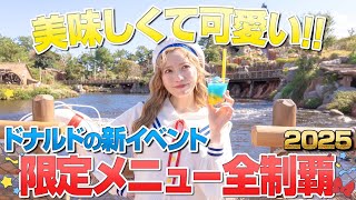 【計12品】ディズニーランドのドナルドイベントグルメ全制覇2025【軽食編】
