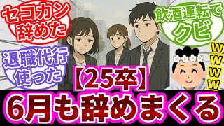 【全22人】入社3か月で辞めた25卒達の感想まとめ！退職が1番多かった仕事は…