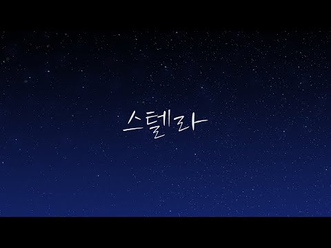 스텔라 /  じん - Covered by 보네 【한국어로 불러보았다】