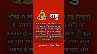 #Rahu #astrology #astrologysutras #राहु की #माया #viralshorts #viralvideo