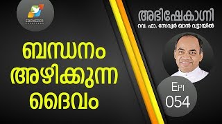 ബന്ധനം അഴിക്കുന്ന ദൈവം | Abhishekagni | Episode 54