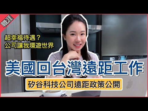 【在家上班】從美國飛回台灣工作🇹🇼 矽谷科技公司遠距政策和待遇揭秘