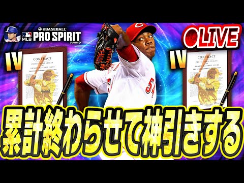 【生放送】TB第3弾の累計を終わらせて神引きする生放送！！！！！！！【メジャスピ/MLB PRO SPIRIT】