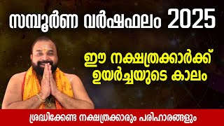 2025 സമ്പൂര്‍ണ വര്‍ഷഫലം | ദോഷപരിഹാരങ്ങള്‍ | Kaipakassery Govindan Namboothiri | Yearly Horoscope