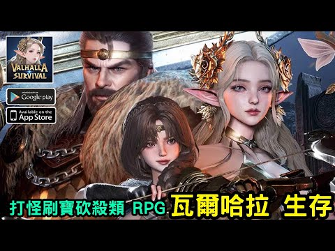 1/21《瓦爾哈拉 生存》UE 5 引擎開發打怪刷寶砍殺類 RPG