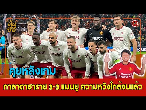 คุยหลังเกม กาลาตาซาราย 3-3 แมนยู ความหวังใกล้จบแล้ว