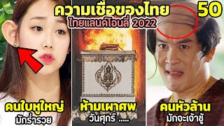 50 ความเชื่อของไทย ไม่เชื่ออย่าลบหลู่! (สิ่งต้องห้ามคนไทย) 2022