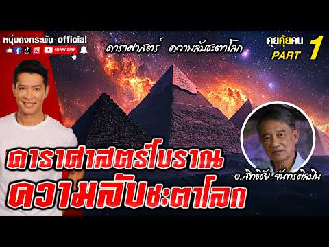 คุยคุ้ยคน | ดาราศาสตร์โบราณความลับชะตาโลก Part 1