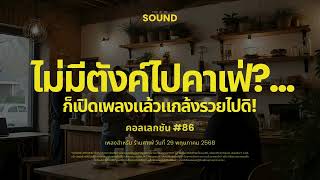รวมเพลงคาเฟ่สากล ฟังเพลินๆ ขณะทำงานหรืออ่านหนังสือ | Cafe Vibes Music Compilation