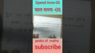 चाल-समय-05 #peaks of maths #speed and time #india #trending #shorts #viral #youtube shorts feed