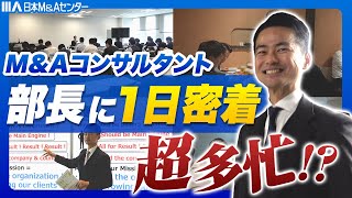 【１日密着】超多忙！？M&Aコンサルタントの部長の１日に密着してみた！！