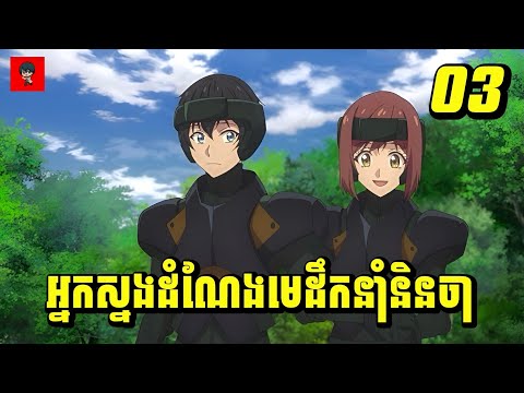 (ភាគ03) អ្នកស្នងដំណែងមេដឹកនាំនិនចា | រឿង Ittoki no Shinobi [សម្រាយរឿង Anime]