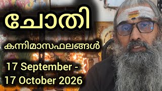 ചോതി നക്ഷത്രം / കന്നിമാസഫലങ്ങൾ / 17 September - 17 October 2026