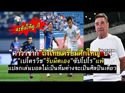 คา่วาซากิถึงไทยพร้อมดวลบีจี ซัปโปโรแพ้เปโตรวิชแอ่นอกรับ เล่นบอลยังไงไม่เป็นทีมเป็นแต่ศิลปินเดี่ยว