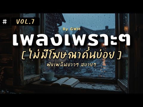 รวมเพลงเพราะ ฟังยาวยามฝนตก ไม่มีโฆษณาคั่นบ่อย