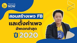 วิธีเปิดเพจ Facebook และตั้งค่าเพจ อัปเดตเวอร์ชั่นล่าสุด | STARTUP NOW