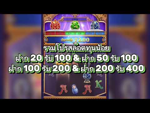 โปรทุนน้อย ฝาก20รับ100 ฝาก50รับ100 ฝาก100รับ200 ฝาก200รับ400 #กล้องไม่โฟกัสเพราะความชัดมันอยู่ที่เธอ