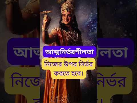 What is Self Independent || আত্মনির্ভরশীলতা কী?  #love #bengalisong  #motivation #gitalife #song
