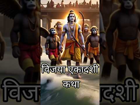 विजया एकादशी व्रत कथा #ekadashi #ram #dharmikkhani #youtube #story #shortvideo #shorts