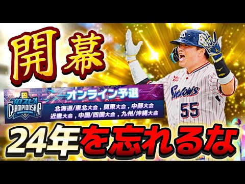 39位スタート！昨年の悔しさを胸に挑むスピチャン2024Part2【#プロスピA】#プロスピ #スピチャン