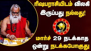 ரிஷபம் - விலகி இருப்பது நல்லது சனி எனும் புயல் வருது | சனி பெயர்ச்சி | sani peyarchi - rishabam 2025