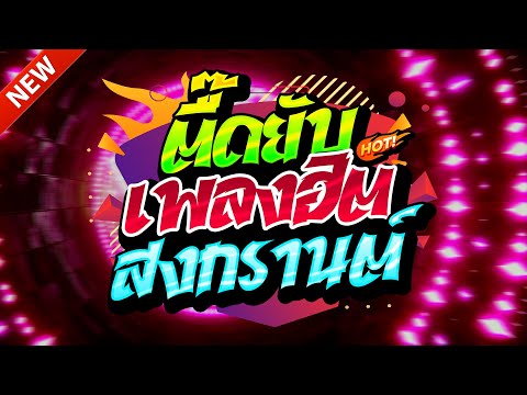 #แดนซ์ฮิตในTIKTOK ★มาแรง สงกรานต์2025 รวมเพลงTIKTOK★ คัดมาแล้ว★ เบสแน่นๆ🔥| DJ-NOPREMIX