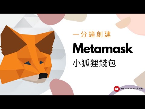 Metamask 錢包 - 1分鐘快速創建 屬於你自己的 小狐狸 錢包，暢遊區塊鏈
